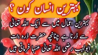 بہترین اعمال کون سے ہیں؟