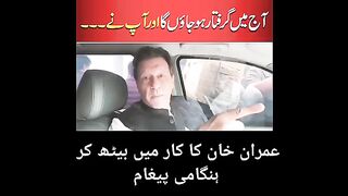 عمران خان کا کار میں بیٹھ کر ہنگامی پیغام