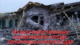 Российские войска нанесли удар по базе иностранных наемников в Запорожье