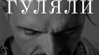 KOZAK SIROMAHA – ГУЛЯЛИ