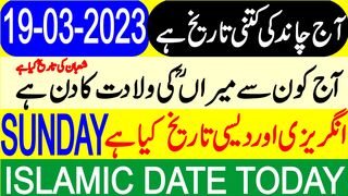 Today Islamic Date | Aaj Chand Ki Tarikh Kya Hai | Islamic Calendar | Hijri Date | 19 March 2023