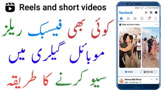 How to download Facebook reels in your gallery
