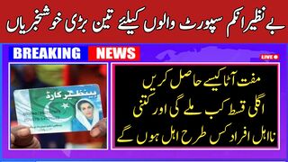 بےنظیرانکم سورٹ والوں کیلکیلئے تین بڑی خوشخبریاں