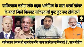 पाकिस्तान कटोरा लेके पहुचा अमेरिका बदले मिले चिल्लर