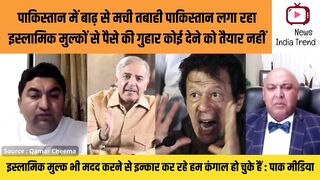 पाकिस्तान लगा रहा इस्लामिक मुल्कों से पैसे की गुहार