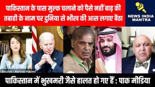 बाढ़ तबाही के नाम पर दुनिया से भीख की आस में पाकिस्तान