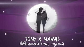 JONY & NAVAI - Обнимая под луной