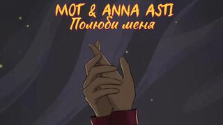 MOT & ANNA ASTI - Полюби меня