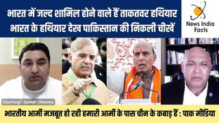 भारत के हथियार देख पाकिस्तान की निकली चीखें
