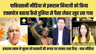 पाकिस्तानी मीडिया ने इमरान नियाजी को किया एक्सपोज