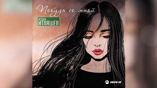 Побудь со мной Ислам Итляшев