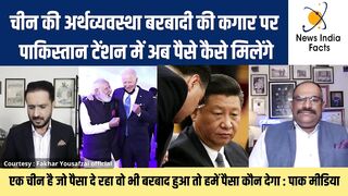 चीन की अर्थव्यवस्था की बरबादी पर पाकिस्तान टेंशन में