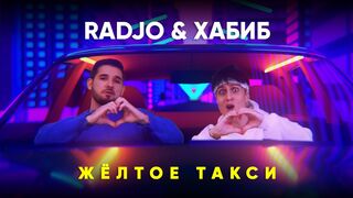 ХАБИБ & RADJO - Жёлтое такси Vs WRC9 (VJ Romanovski)