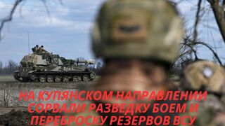 Россия сорвала попытку украинской армии провести разведку боем