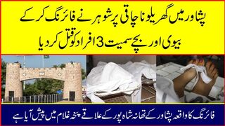 شوہر نے فائرنگ کر کے بیوی اور بچے سمیت 3 افراد کو قتل کر دیا۔