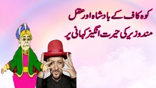 Koh Kaafh Ky Badshah Or Akalmand Wazeer Ki Herat Angaiz Khani | nimra mehmood