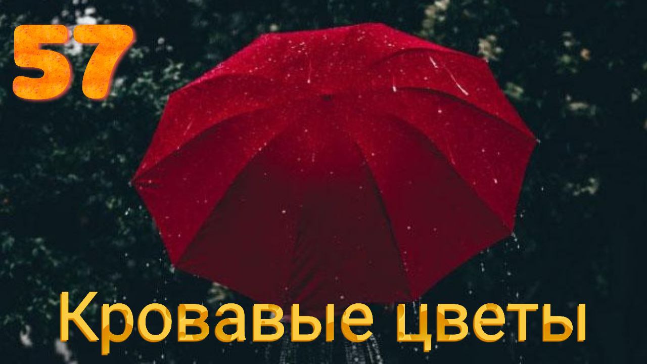 Кровавые цветы 181 на русском языке Кровавые цветы 181 на русском языке