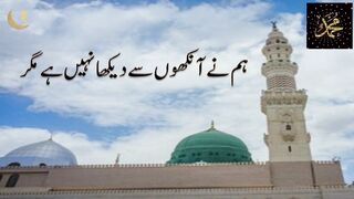 Hum ne Ankhon Se Dekha Nahi Hai Magar - Humne Ankhon Se Dekha Nahi Hai Magar urdu lyrics - new naat
