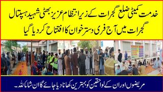 عزیز بھٹی شہید ہسپتال گجرات میں آج فری دسترخوان کا افتتاح کر دیا