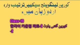 Korean language class-19, 한글 숫자, کورین گنتی