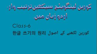 Korean language class-6, 한글 쓰기의 원리, کورین لکھنے کے اصول, Korean writing rules.