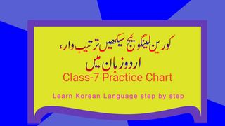 korean language class-7, 한국어 자음과 모음 연습표-کورین کونسوننٹس اور واولز پریکٹس چارٹ