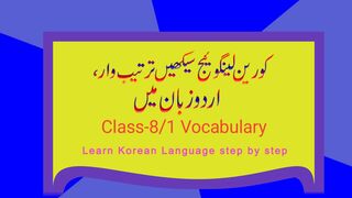 Korean_languge_class_8-1, 한국어 어휘-کورین الفاظ معنی