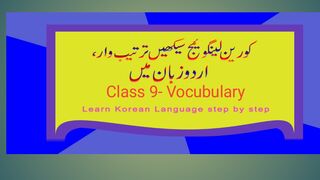 Korean_language_class_9[1] 한국어 어휘, کورین الفاظ معنی