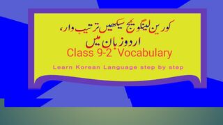 Korean_language_class_9[2] 한국어 어휘, کورین الفاظ معنی