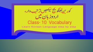 Korean_languge_class_10, 한국어 어휘-کورین الفاظ معنی