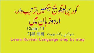 Korean_languge_11[1] 기본 회화, بنیادی بات چیت