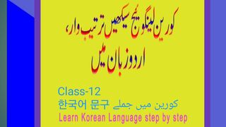 Korean_languge_12[1] 기본 회화, بنیادی بات چیت