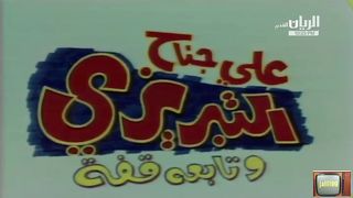 المسرحية الكويتية على جناح التبريزي وتابعه قفه ١٩٧٥م  jalili99