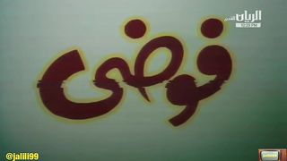 المسرحية الكويتية فوضى ١٩٧٤م جودة عالية jalili99