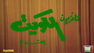 المسرحية الكويتية بني صامت ١٩٧٥م جودة عالية  jalili99