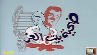 المسرحية الكويتية ضحية بيت العز ١٩٧٥م جودة عالية  jalili99