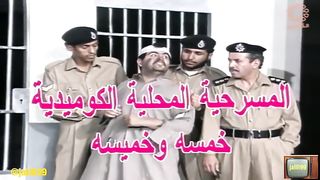 المسرحية الكويتية خمسة وخميسة ١٩٩٣م جودة عالية  jalili99