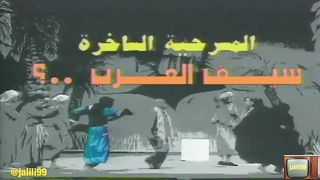 المسرحية الكويتية سيف العرب ١٩٩٢م جودة عالية  jalili99