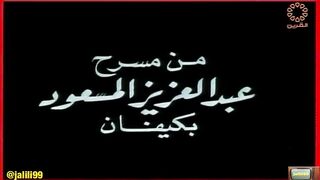 المسرحية الكويتية صبوحة خطبها نصيب ١٩٨٣م جودة عالية jalili99