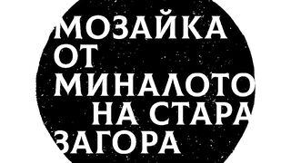 МОЗАЙКА ОТ МИНАЛОТО НА СТАРА ЗАГОРА СВЕТЛА ДИМИТРОВА , СНЕЖАНА МАРИНОВА