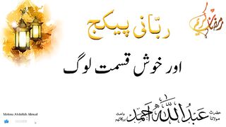 Rabani pakege aur kush kismat log Molana Abdullah Ahmed byan