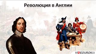 18 Революция в Англии ч 2.