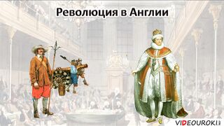 17 Революция в Англии ч 1.