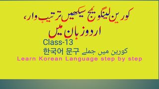 Korean_class_13[1], 돕는 동사의 사용    ہیلپنگ ورب کا استعمال