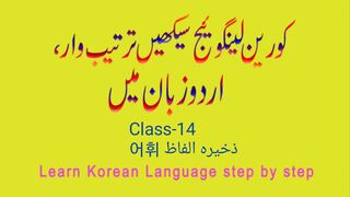 Korean_language_class_14[1], 한국어 어휘,   کورین ذخیرہ الفاظ
