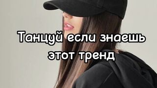 ????Танцуй если знаешь этот тренд тик ток тренды 2023 год????