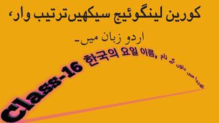 Korean_language_class_16[1], 한국의 요일 이름,  کوریا میں دنوں کے نام