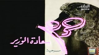 المسرحية الكويتية حرم سعادة الوزير ١٩٧٩م جودة عالية  jalili99