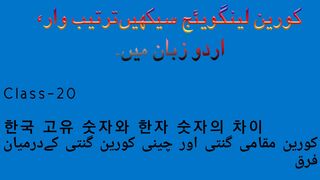 Korean language class-20-Difference between Korean Native numerals & Sino Korean numerals.