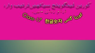 Korean language class-17, 현지 한국인 카운팅, مقامی کورین گنتی